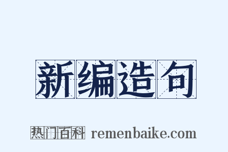 新编造句是什么意思的图片